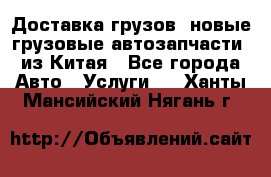 Доставка грузов (новые грузовые автозапчасти) из Китая - Все города Авто » Услуги   . Ханты-Мансийский,Нягань г.